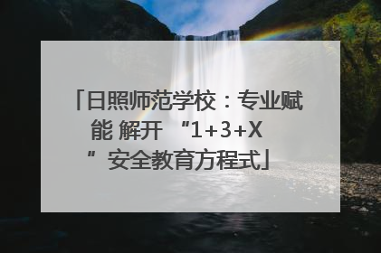 日照师范学校：专业赋能 解开 “1+3+X”安全教育方程式