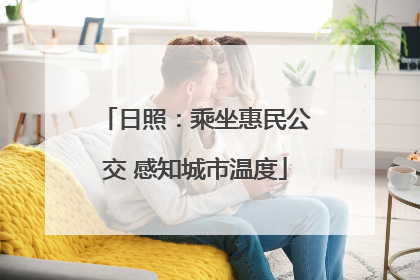日照：乘坐惠民公交 感知城市温度