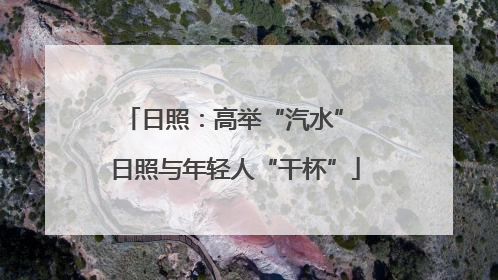 日照：高举“汽水” 日照与年轻人“干杯”