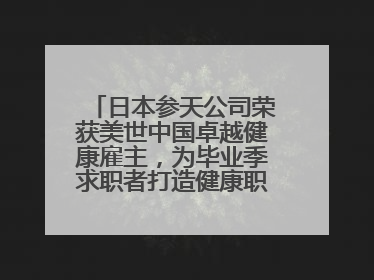 日本参天公司荣获美世中国卓越健康雇主，为毕业季求职者打造健康职场标杆