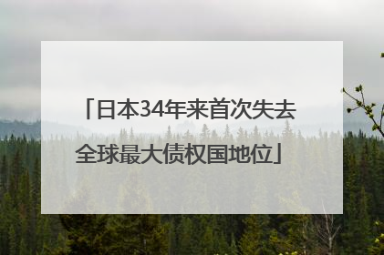 日本34年来首次失去全球最大债权国地位