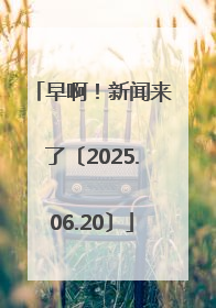 早啊！新闻来了〔2025.06.20〕