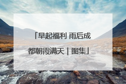 早起福利 雨后成都朝霞满天｜图集