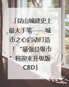 昆山城建史上最大手笔——城市之心启动打造！“最强县级市”将迎来升级版CBD