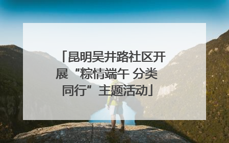 昆明吴井路社区开展“粽情端午 分类同行”主题活动