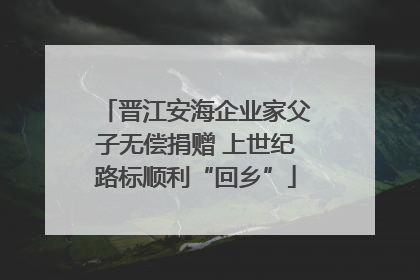 晋江安海企业家父子无偿捐赠 上世纪路标顺利“回乡”