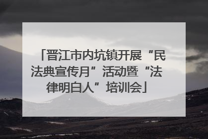 晋江市内坑镇开展“民法典宣传月”活动暨“法律明白人”培训会