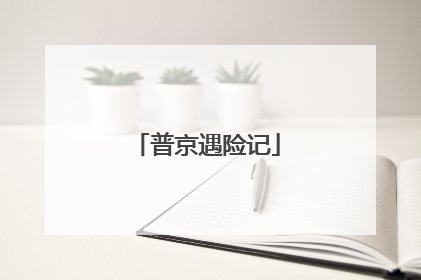 普京遇险记