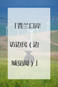 普兰口岸访边民（边城见闻）