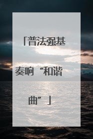 普法强基奏响“和谐曲”
