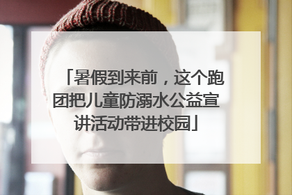 暑假到来前，这个跑团把儿童防溺水公益宣讲活动带进校园