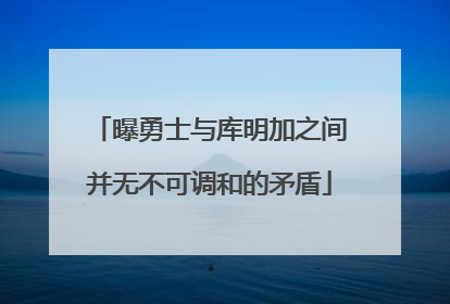曝勇士与库明加之间并无不可调和的矛盾