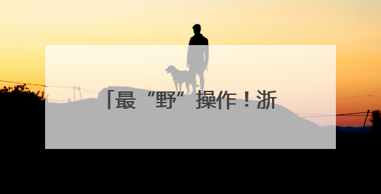 最“野”操作！浙江“电竞村”指尖较量玩成文旅顶流