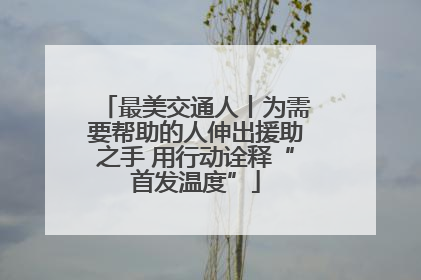 最美交通人丨为需要帮助的人伸出援助之手 用行动诠释“首发温度”