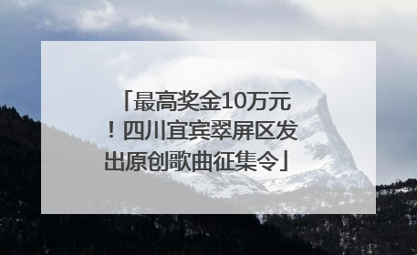 最高奖金10万元！四川宜宾翠屏区发出原创歌曲征集令