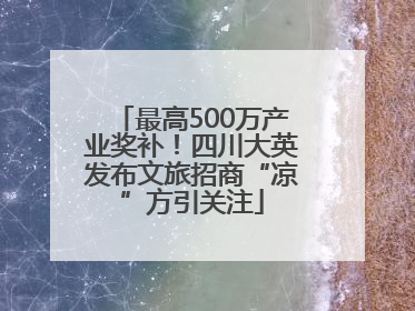 最高500万产业奖补！四川大英发布文旅招商“凉”方引关注