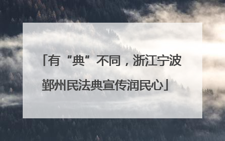 有“典”不同，浙江宁波鄞州民法典宣传润民心