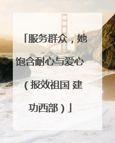 服务群众，她饱含耐心与爱心（报效祖国 建功西部）