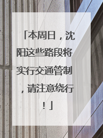 本周日，沈阳这些路段将实行交通管制，请注意绕行！
