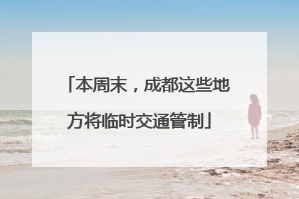 本周末，成都这些地方将临时交通管制