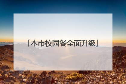 本市校园餐全面升级