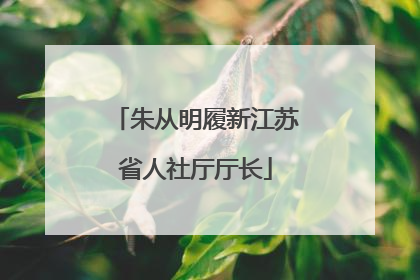 朱从明履新江苏省人社厅厅长