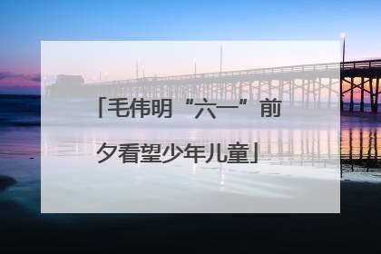 毛伟明“六一”前夕看望少年儿童