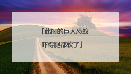 此时的巨人恐蚁吓得腿都软了