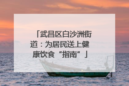 武昌区白沙洲街道：为居民送上健康饮食“指南”