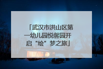 武汉市洪山区第一幼儿园悦馨园开启“绘”梦之旅