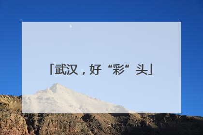武汉，好“彩”头