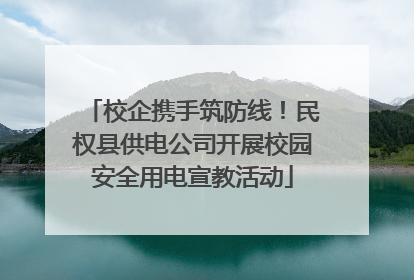 校企携手筑防线！民权县供电公司开展校园安全用电宣教活动