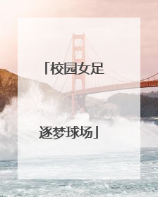 校园女足 逐梦球场