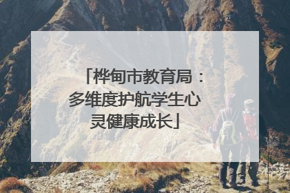 桦甸市教育局：多维度护航学生心灵健康成长