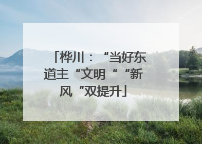 桦川：“当好东道主“文明““新风“双提升