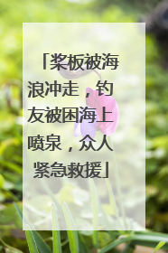 桨板被海浪冲走，钓友被困海上喷泉，众人紧急救援
