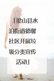 梁山县水泊街道德馨社区开展垃圾分类宣传活动