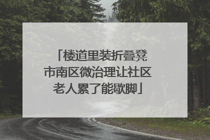 楼道里装折叠凳 市南区微治理让社区老人累了能歇脚