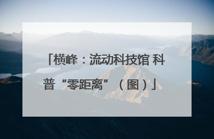 横峰：流动科技馆 科普“零距离”（图）