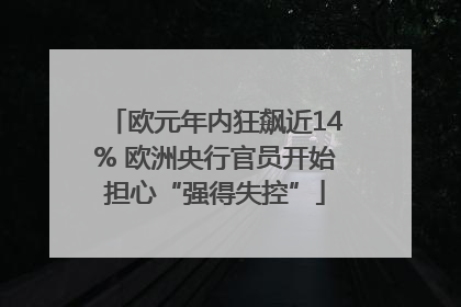 欧元年内狂飙近14% 欧洲央行官员开始担心“强得失控”