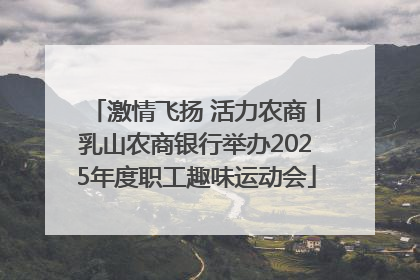 激情飞扬 活力农商丨乳山农商银行举办2025年度职工趣味运动会