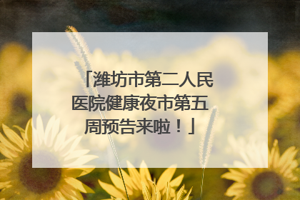 潍坊市第二人民医院健康夜市第五周预告来啦！