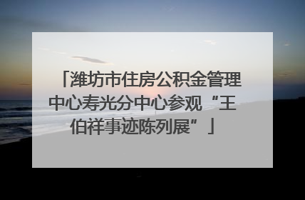 潍坊市住房公积金管理中心寿光分中心参观“王伯祥事迹陈列展”