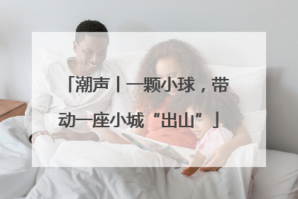 潮声丨一颗小球，带动一座小城“出山”