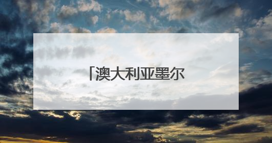 澳大利亚墨尔本经贸考察团到访福建交流