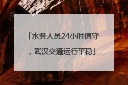 水务人员24小时值守，武汉交通运行平稳