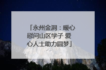 永州金洞：暖心慰问山区学子 爱心人士助力圆梦