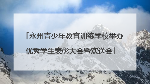 永州青少年教育训练学校举办优秀学生表彰大会暨欢送会