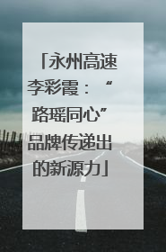 永州高速李彩霞：“路瑶同心”品牌传递出的新源力