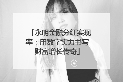 永明金融分红实现率：用数字实力书写财富增长传奇